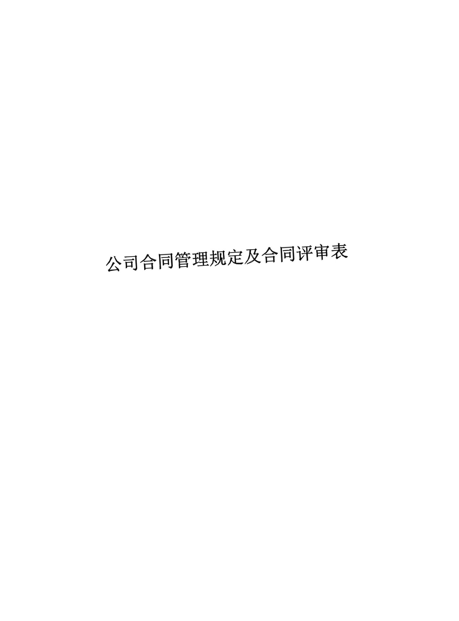 公司合同管理规定及合同评审表