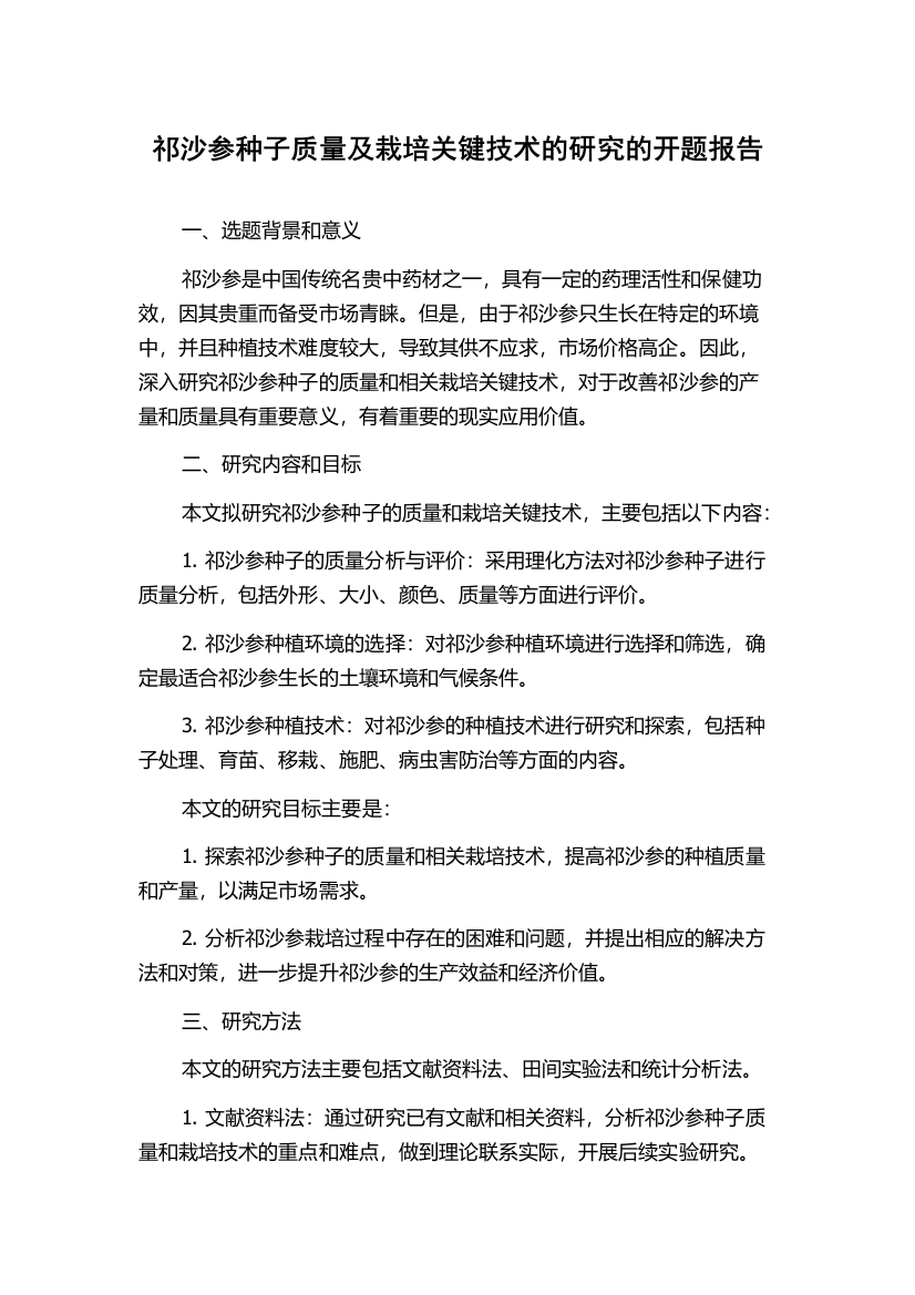 祁沙参种子质量及栽培关键技术的研究的开题报告