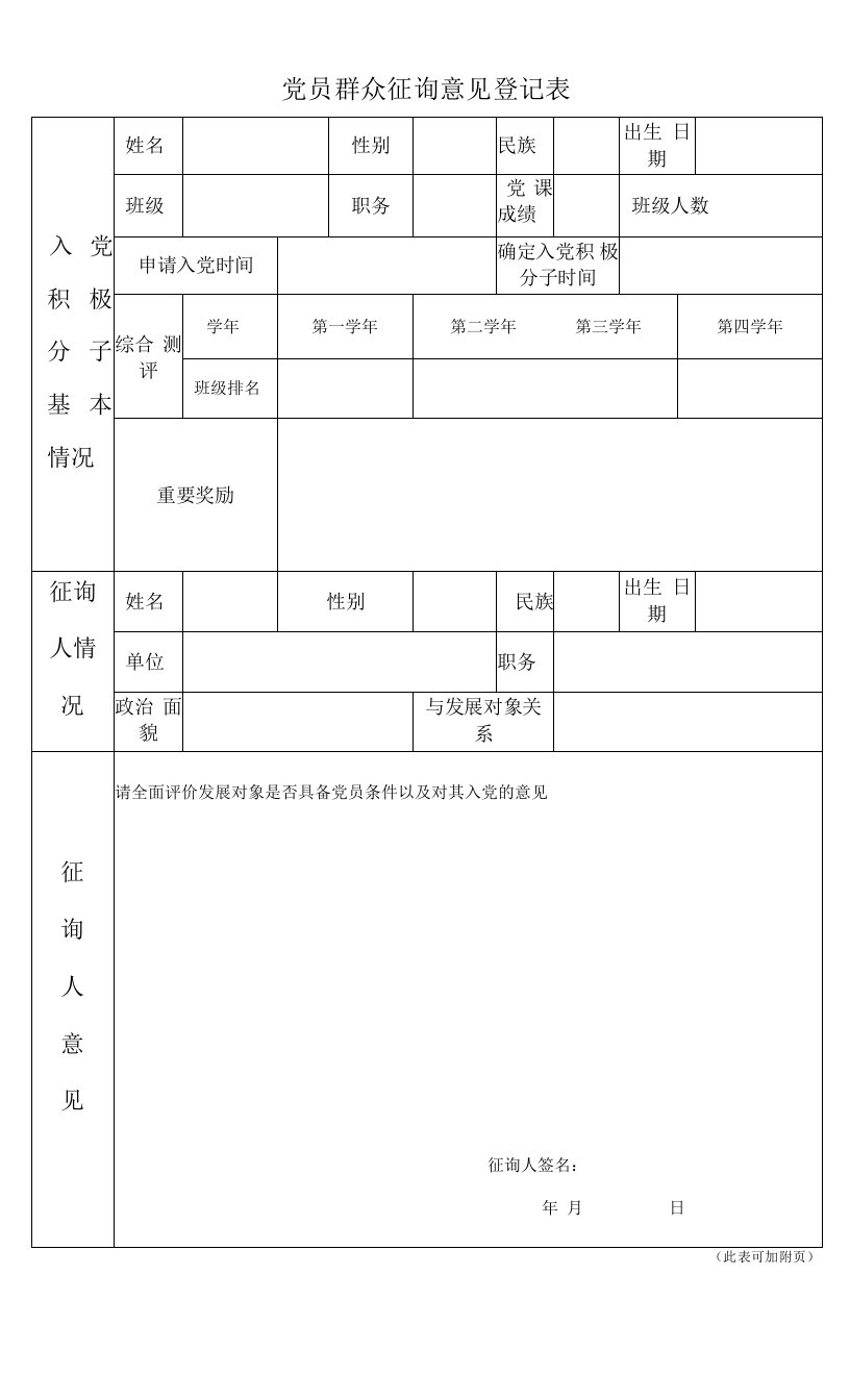 党内外征求意见登记表