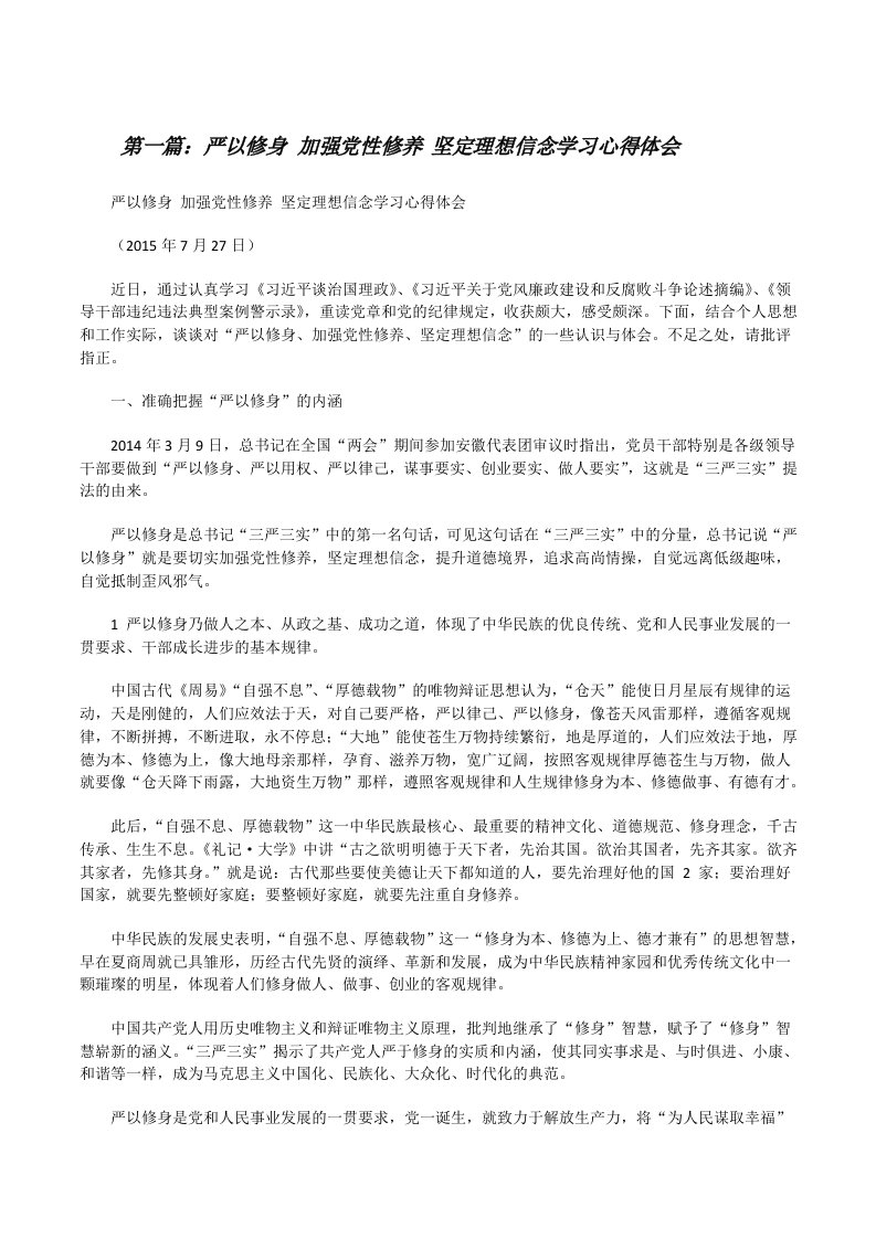 严以修身加强党性修养坚定理想信念学习心得体会[修改版]