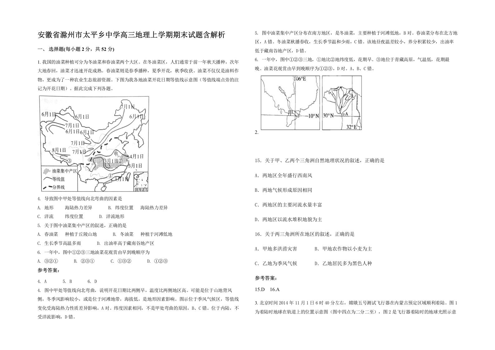 安徽省滁州市太平乡中学高三地理上学期期末试题含解析