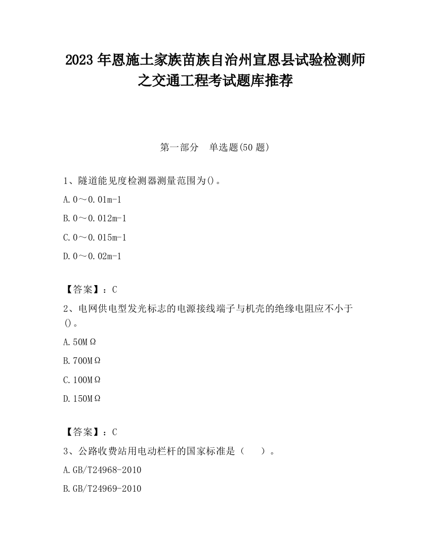 2023年恩施土家族苗族自治州宣恩县试验检测师之交通工程考试题库推荐