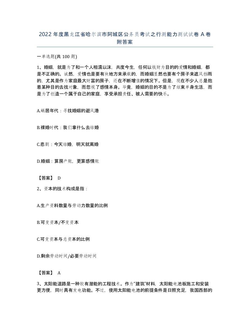 2022年度黑龙江省哈尔滨市阿城区公务员考试之行测能力测试试卷A卷附答案