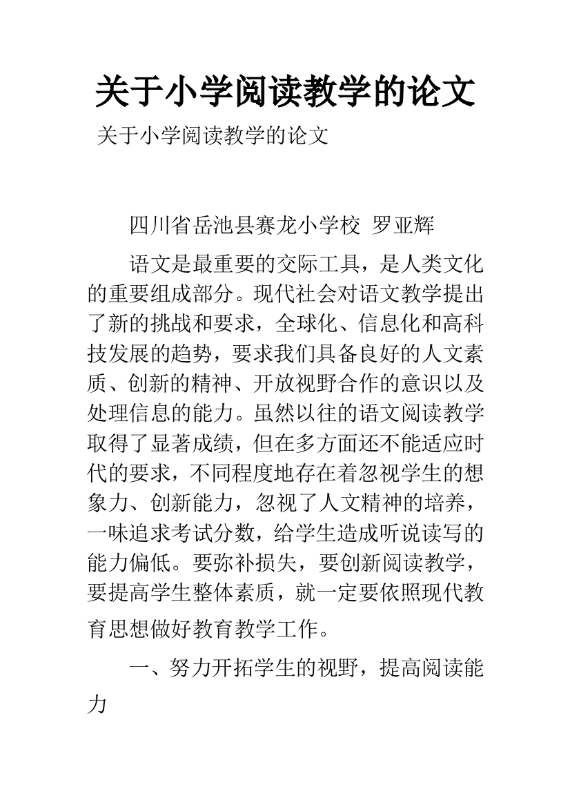 关于小学阅读教学的论文