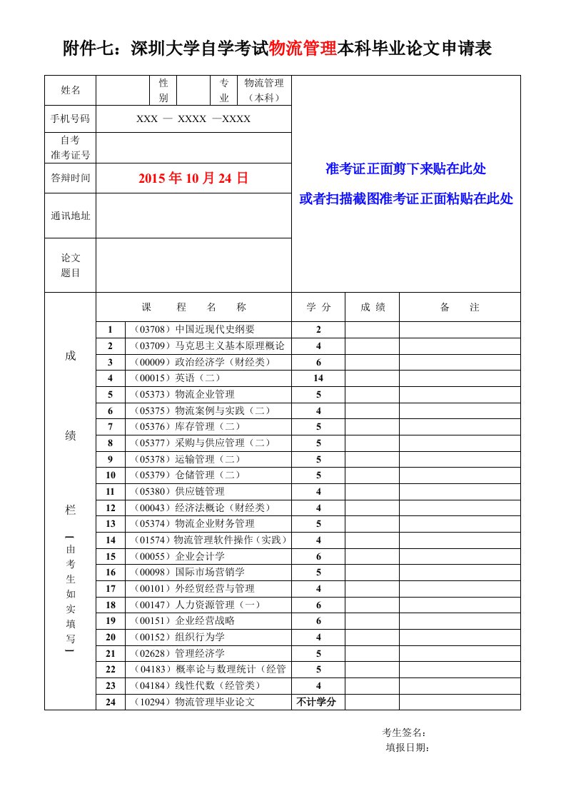 附件七深圳大学自学考试物流管理本科毕业论文申请表