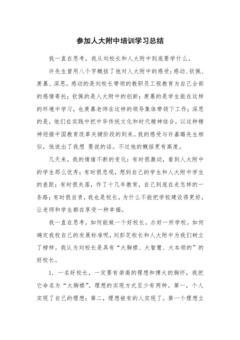 工作总结_131106_参加人大附中培训学习总结