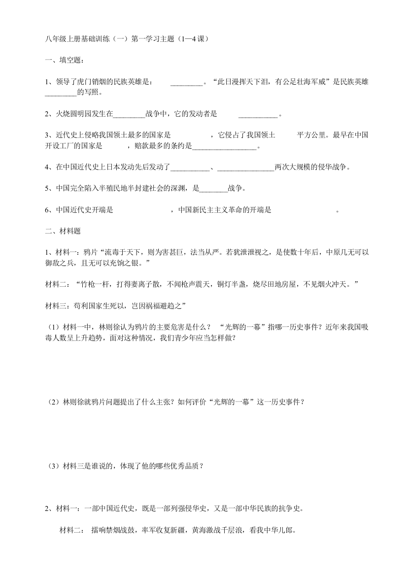 【小学中学教育精选】第一学习主题列强的侵略与中国人民的抗争基础训练（川教版八上）