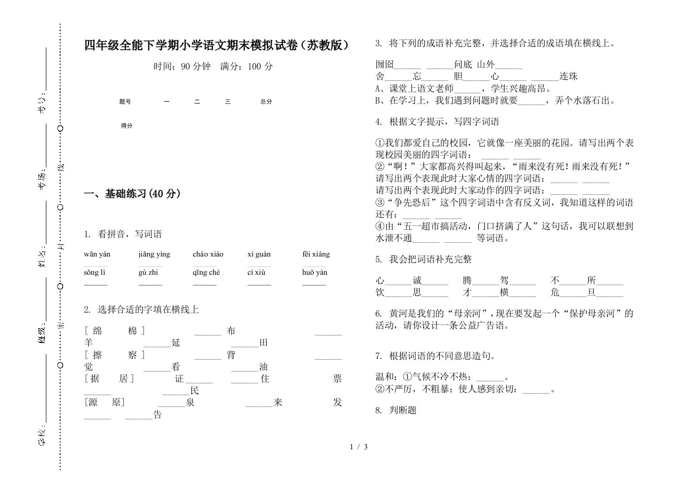 四年级全能下学期小学语文期末模拟试卷(苏教版)