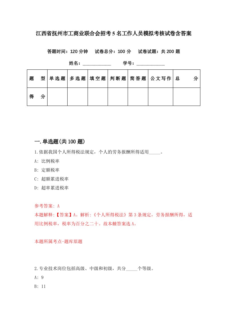 江西省抚州市工商业联合会招考5名工作人员模拟考核试卷含答案2