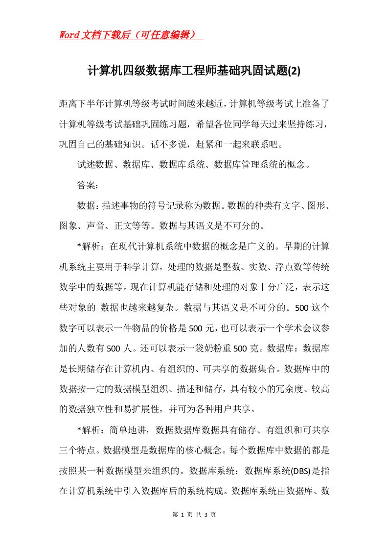 计算机四级数据库工程师基础巩固试题2