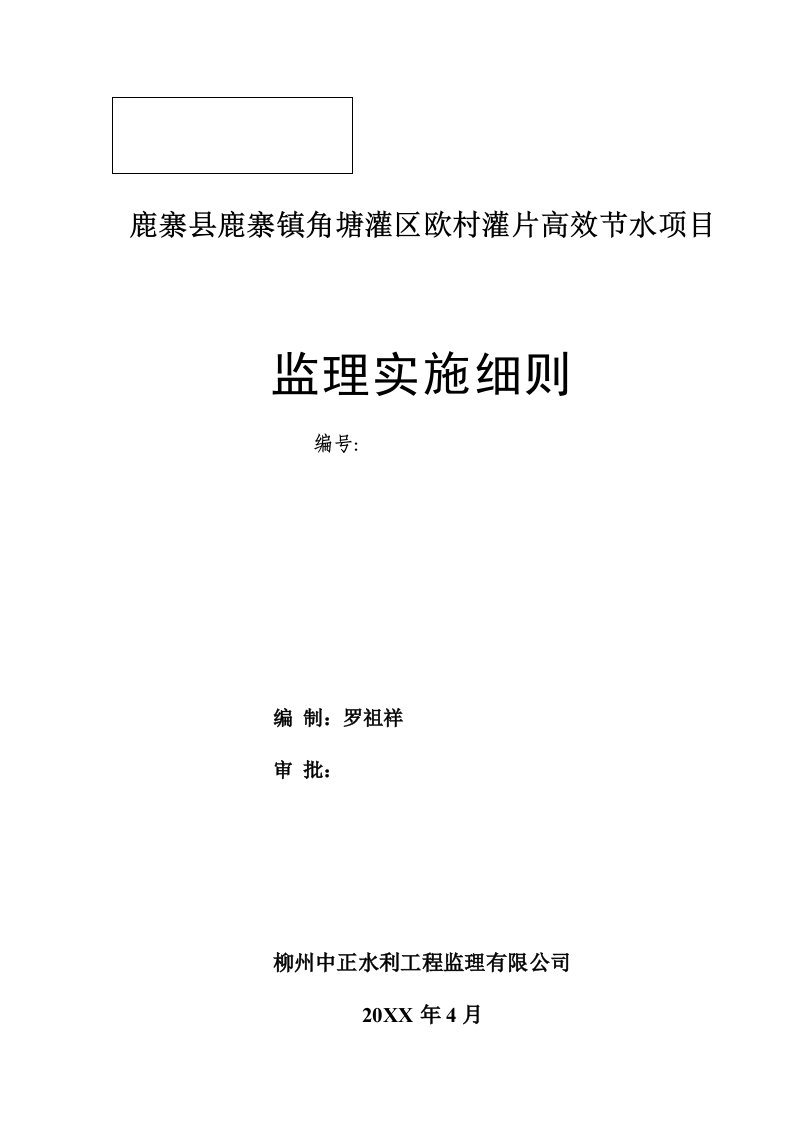 鹿寨县鹿寨镇角塘灌区欧村灌片高效节水项目监理细则