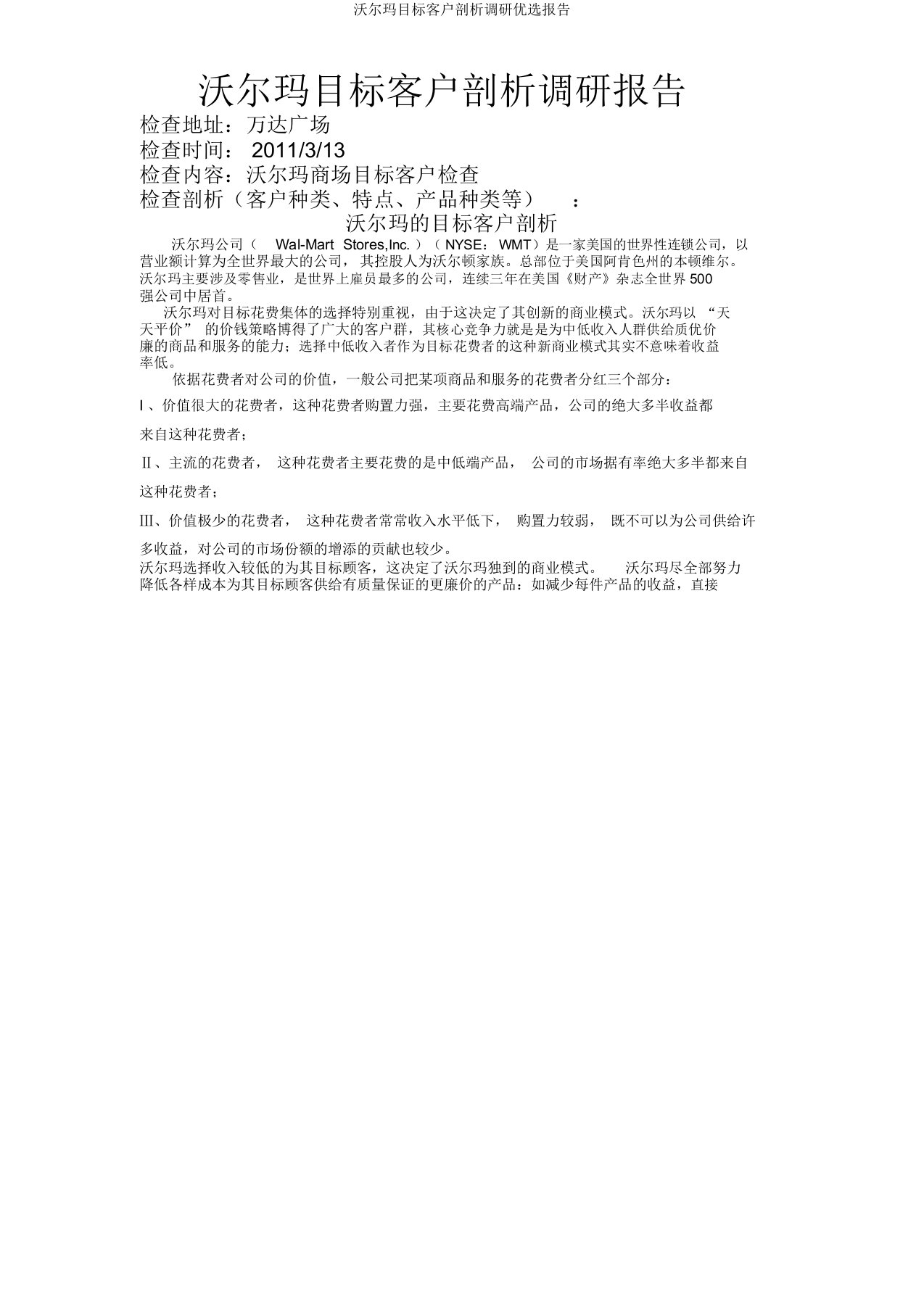 沃尔玛目标客户分析调研报告