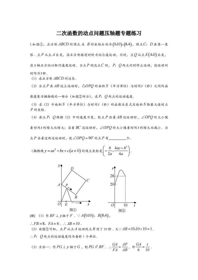 中考数学压轴题：二次函数的动点问题压轴题专题练习(含答案)