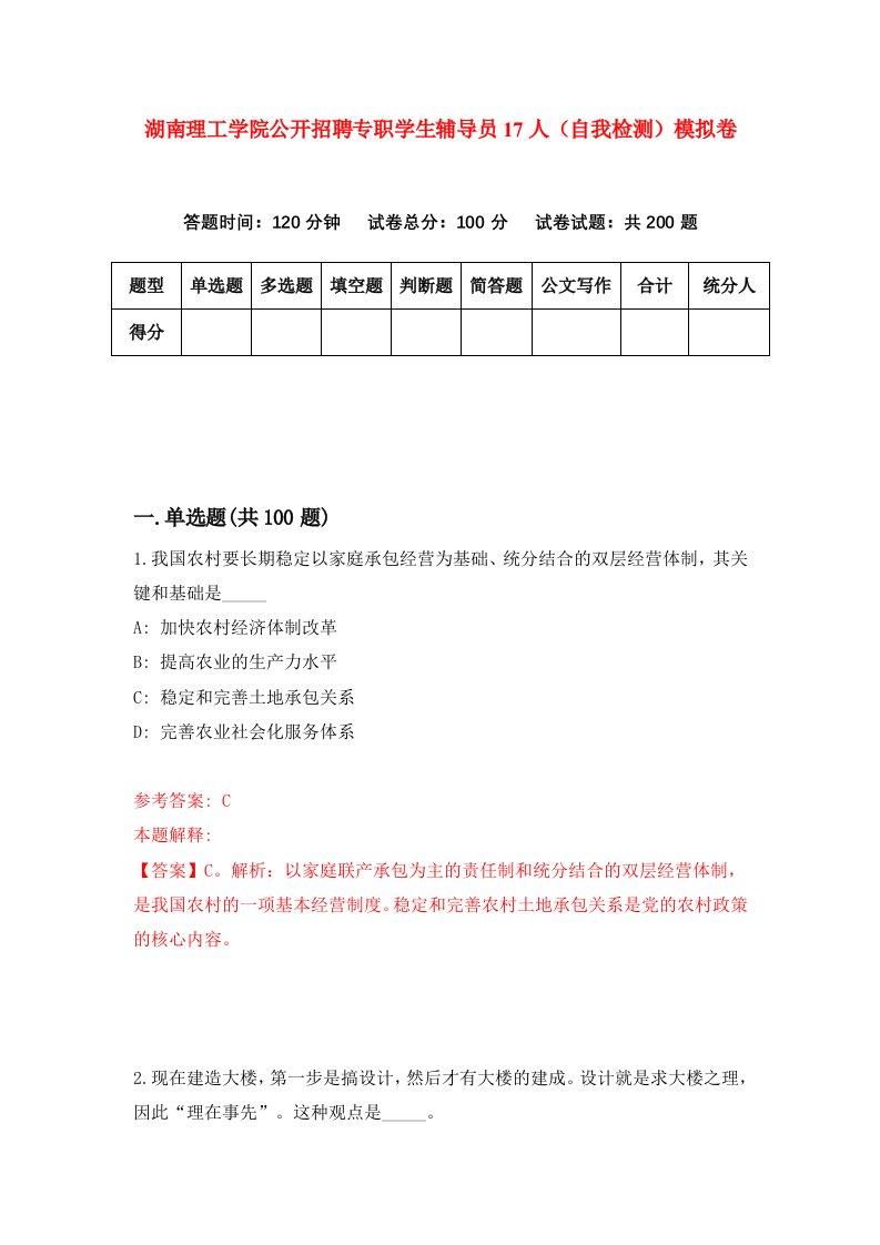 湖南理工学院公开招聘专职学生辅导员17人自我检测模拟卷第0卷