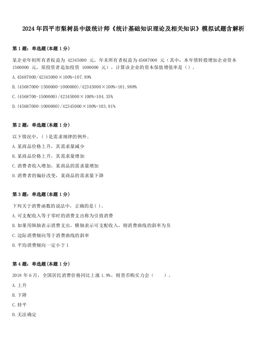 2024年四平市梨树县中级统计师《统计基础知识理论及相关知识》模拟试题含解析