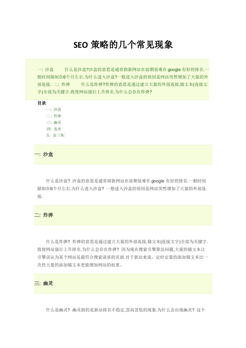 SEO策略的几个常见现象