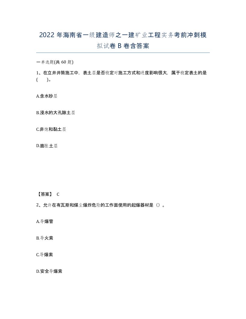 2022年海南省一级建造师之一建矿业工程实务考前冲刺模拟试卷B卷含答案