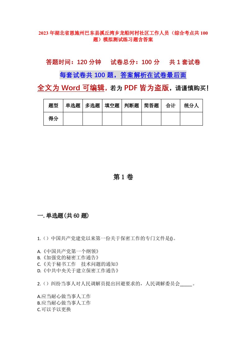 2023年湖北省恩施州巴东县溪丘湾乡龙船河村社区工作人员综合考点共100题模拟测试练习题含答案