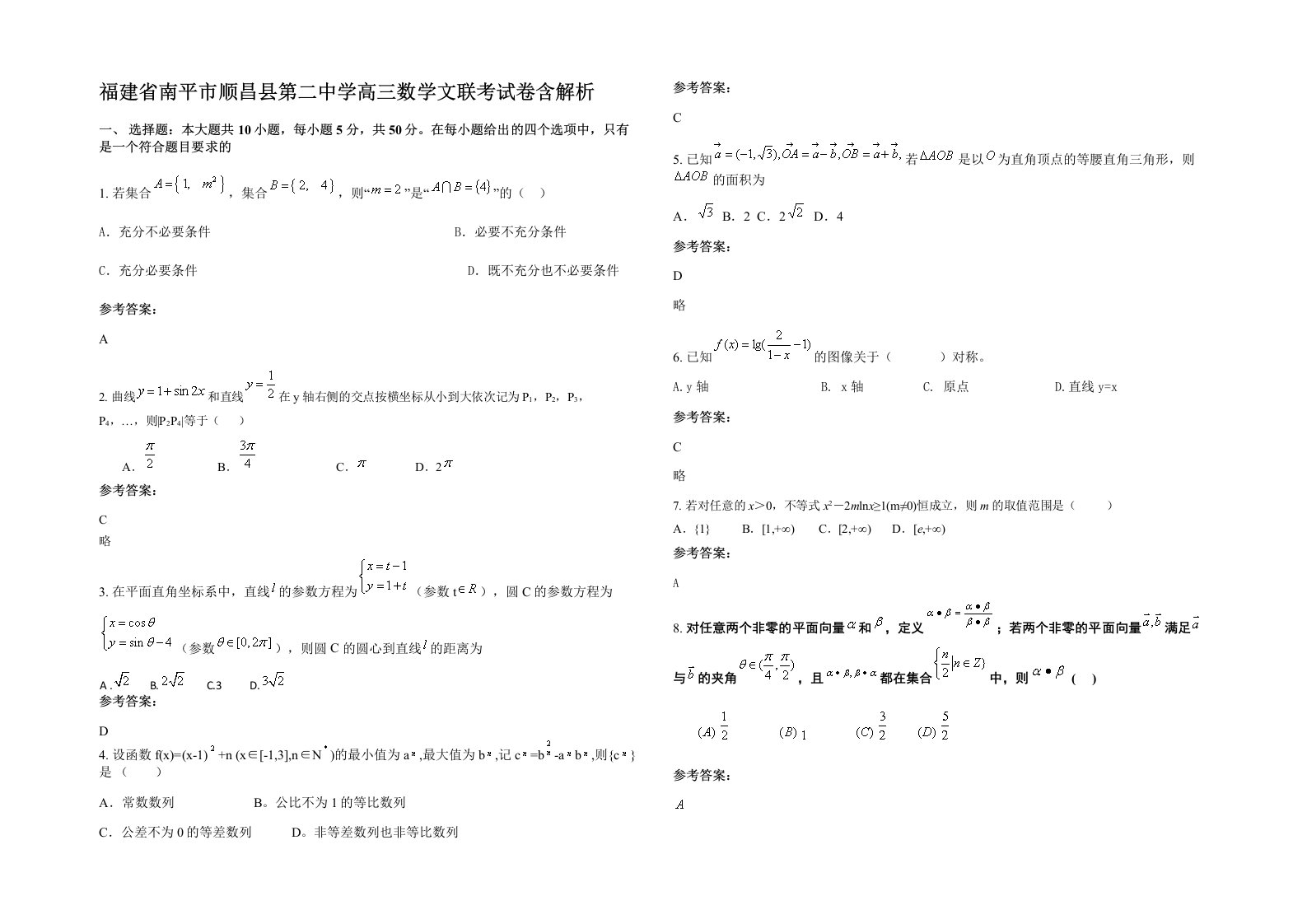 福建省南平市顺昌县第二中学高三数学文联考试卷含解析