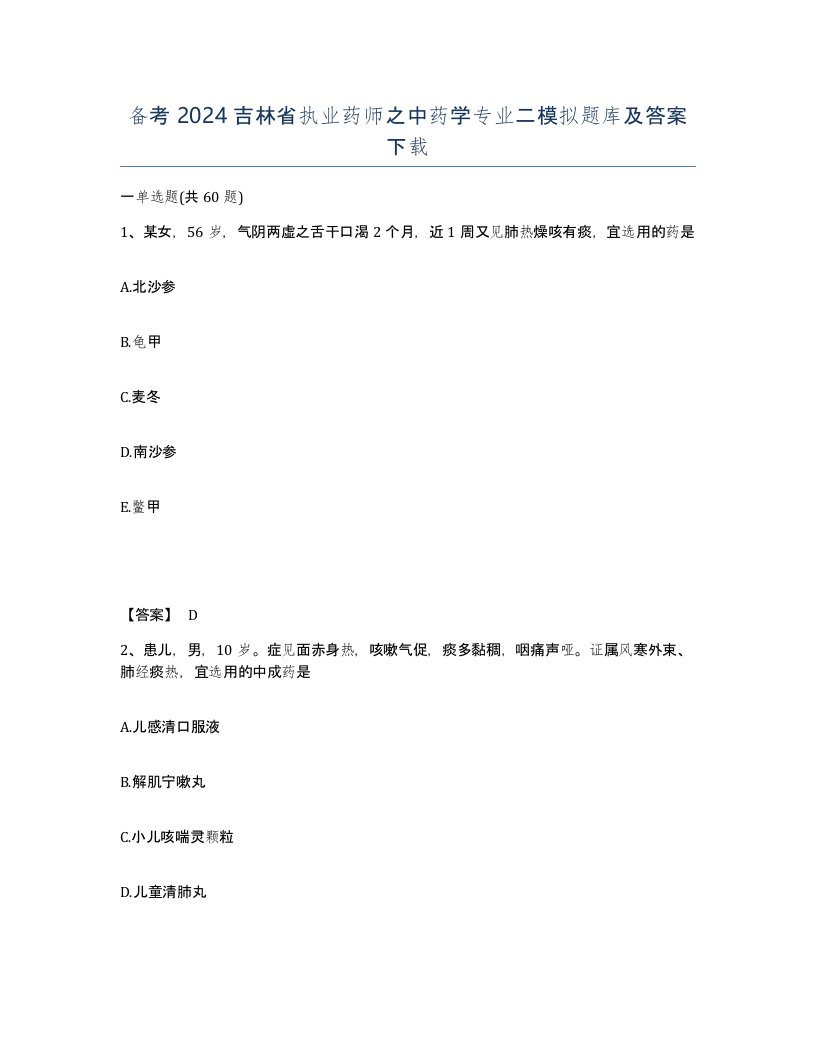 备考2024吉林省执业药师之中药学专业二模拟题库及答案