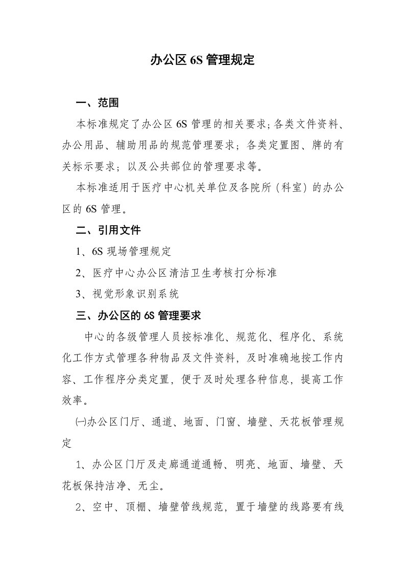 办公区6S管理规定