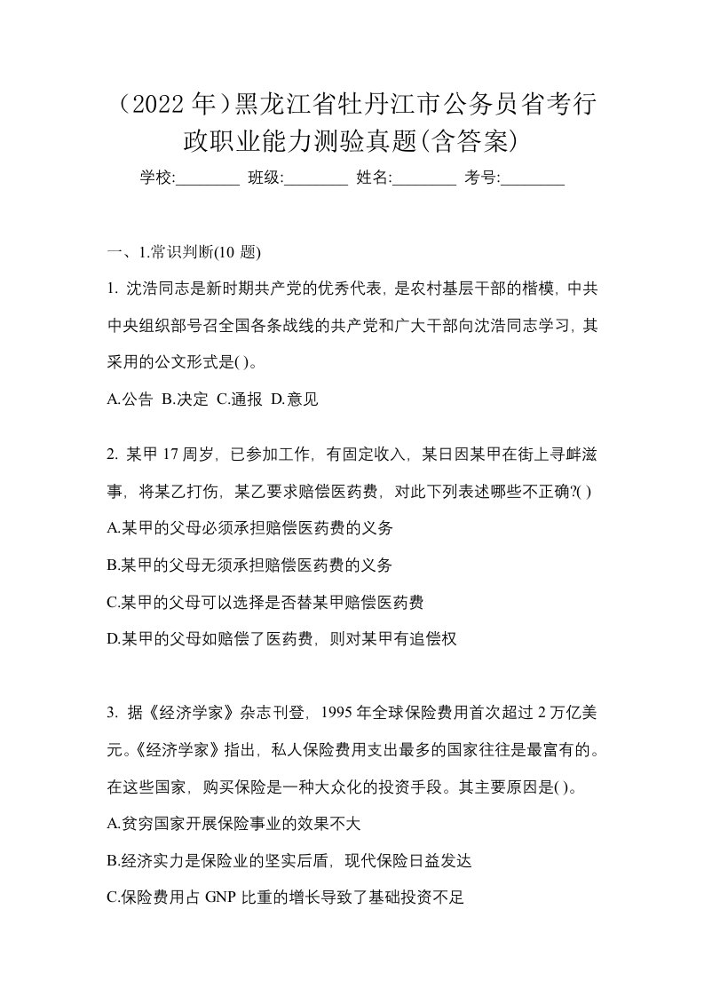 2022年黑龙江省牡丹江市公务员省考行政职业能力测验真题含答案