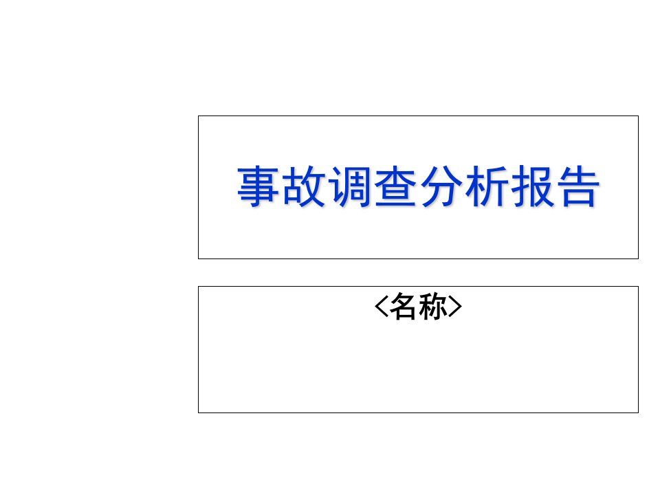 事故调查分析报告