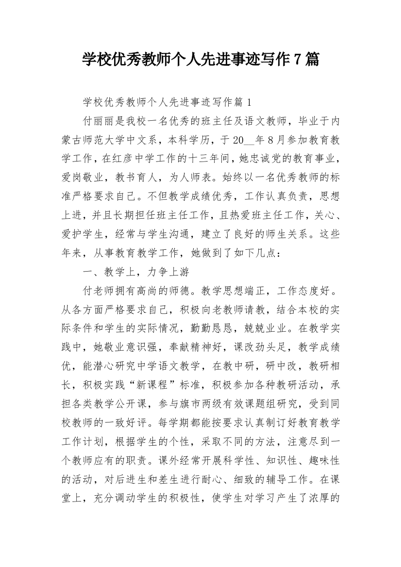 学校优秀教师个人先进事迹写作7篇