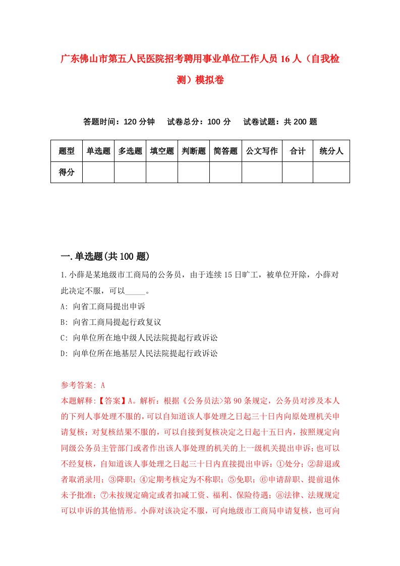 广东佛山市第五人民医院招考聘用事业单位工作人员16人自我检测模拟卷7