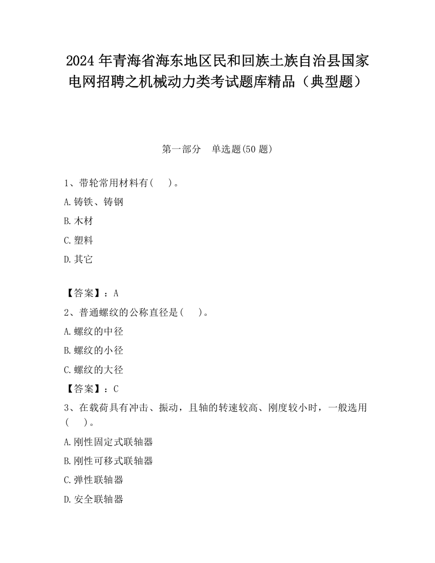 2024年青海省海东地区民和回族土族自治县国家电网招聘之机械动力类考试题库精品（典型题）