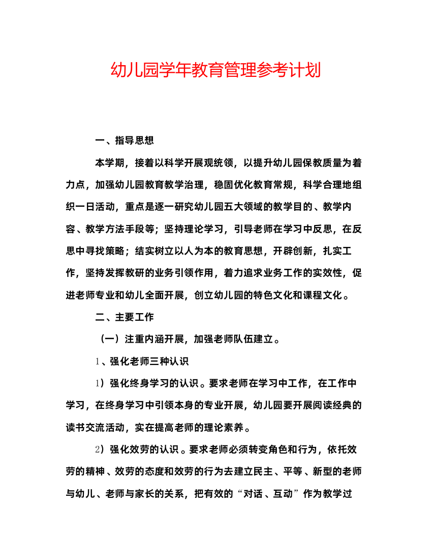 精编幼儿园学年教育管理参考计划