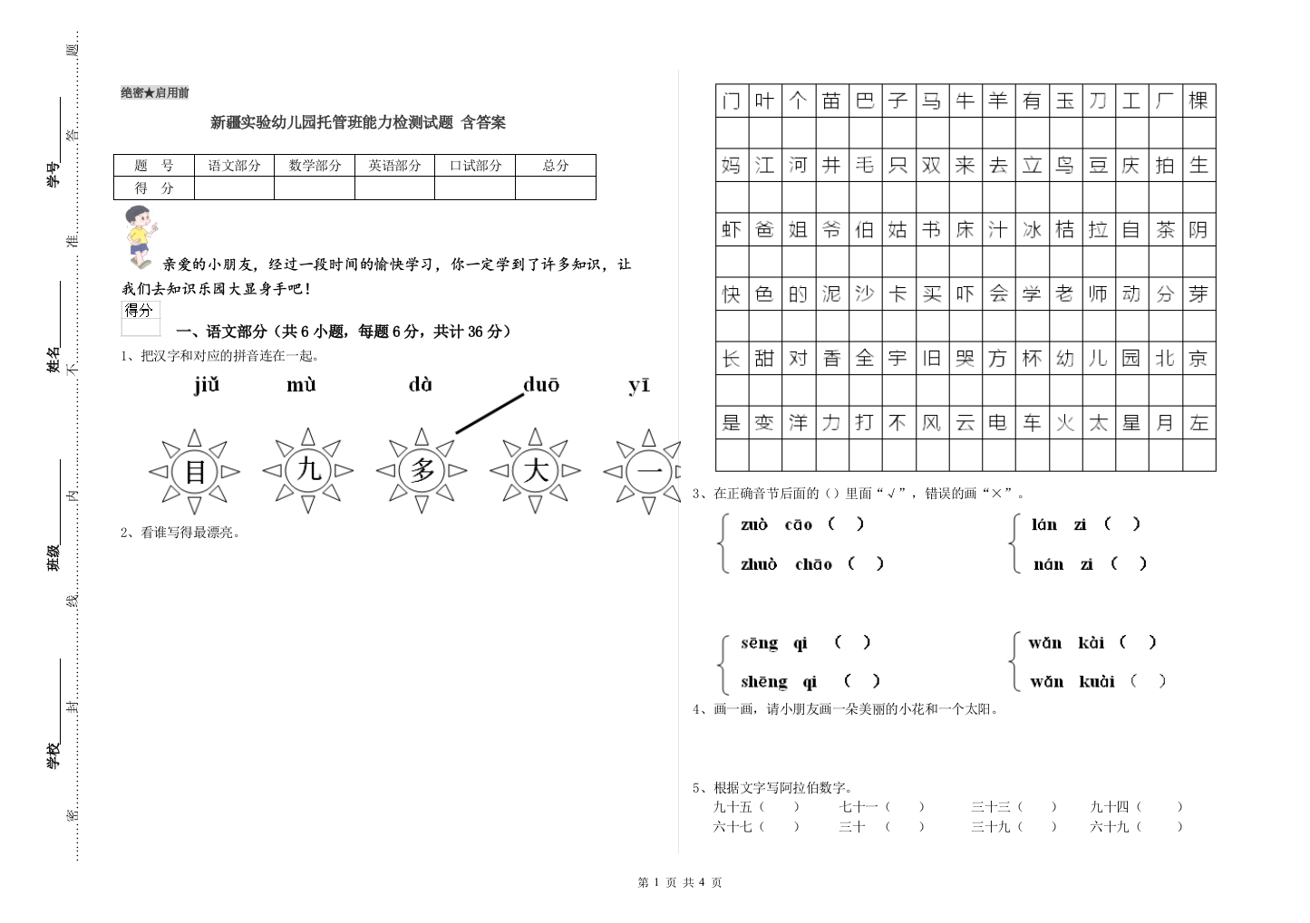 新疆实验幼儿园托管班能力检测试题-含答案