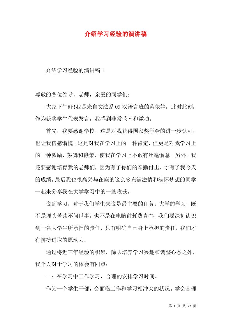 介绍学习经验的演讲稿