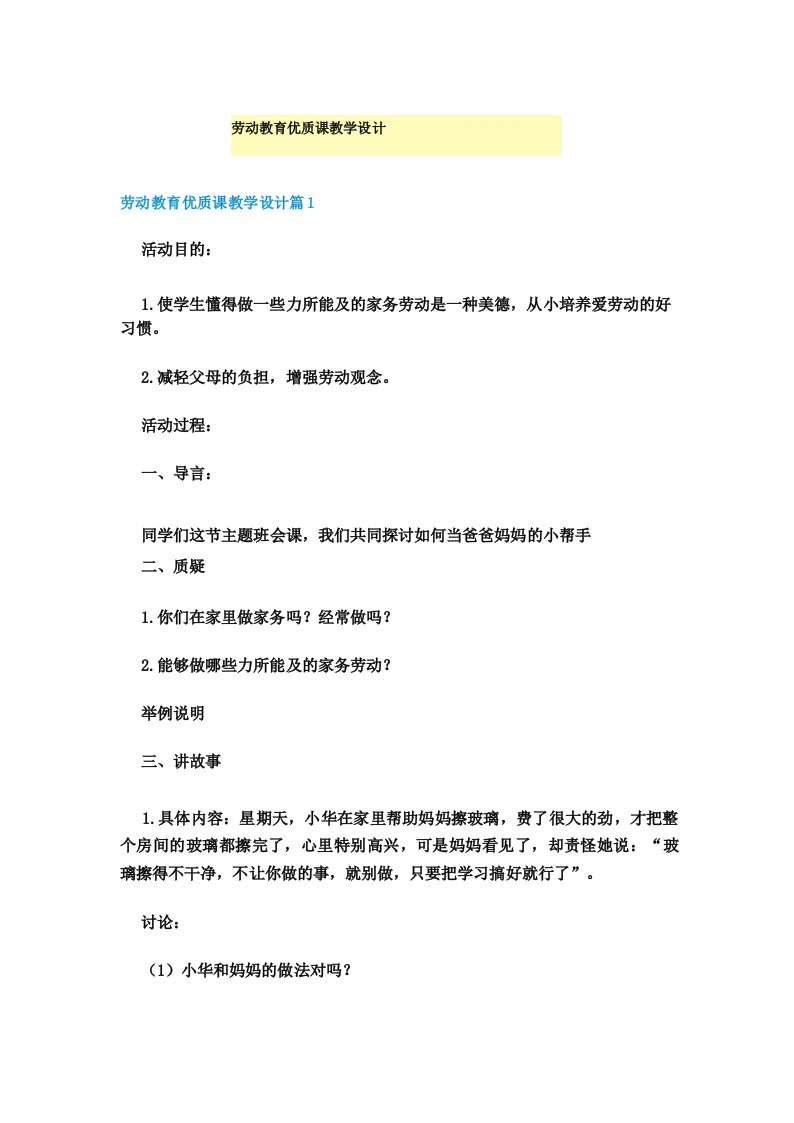 劳动教育优质课教学设计