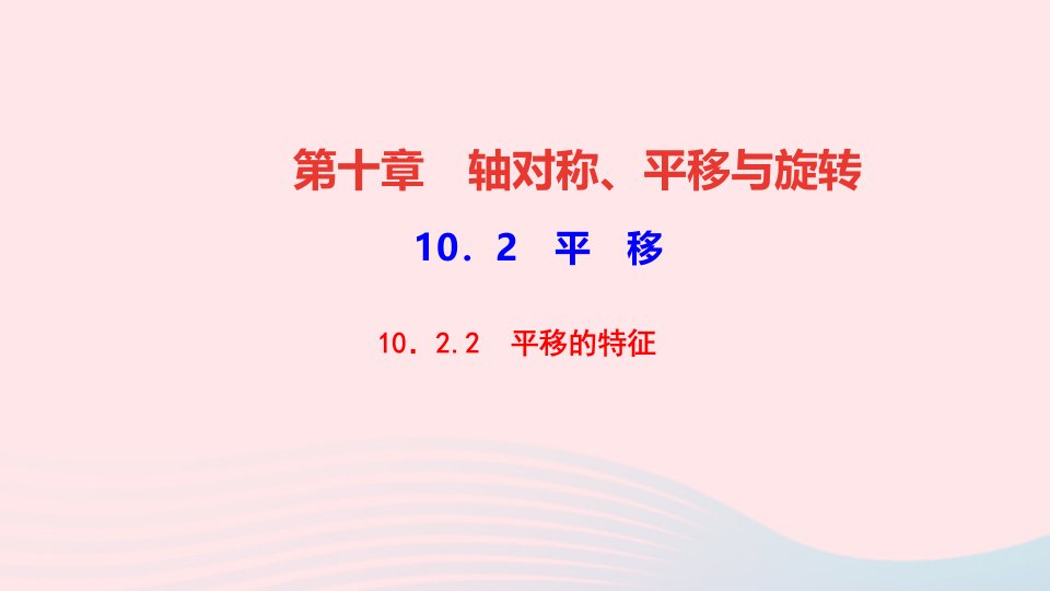 七年级数学下册第十章轴对称平移与旋转10.2平移2平移的特征作业课件新版华东师大版