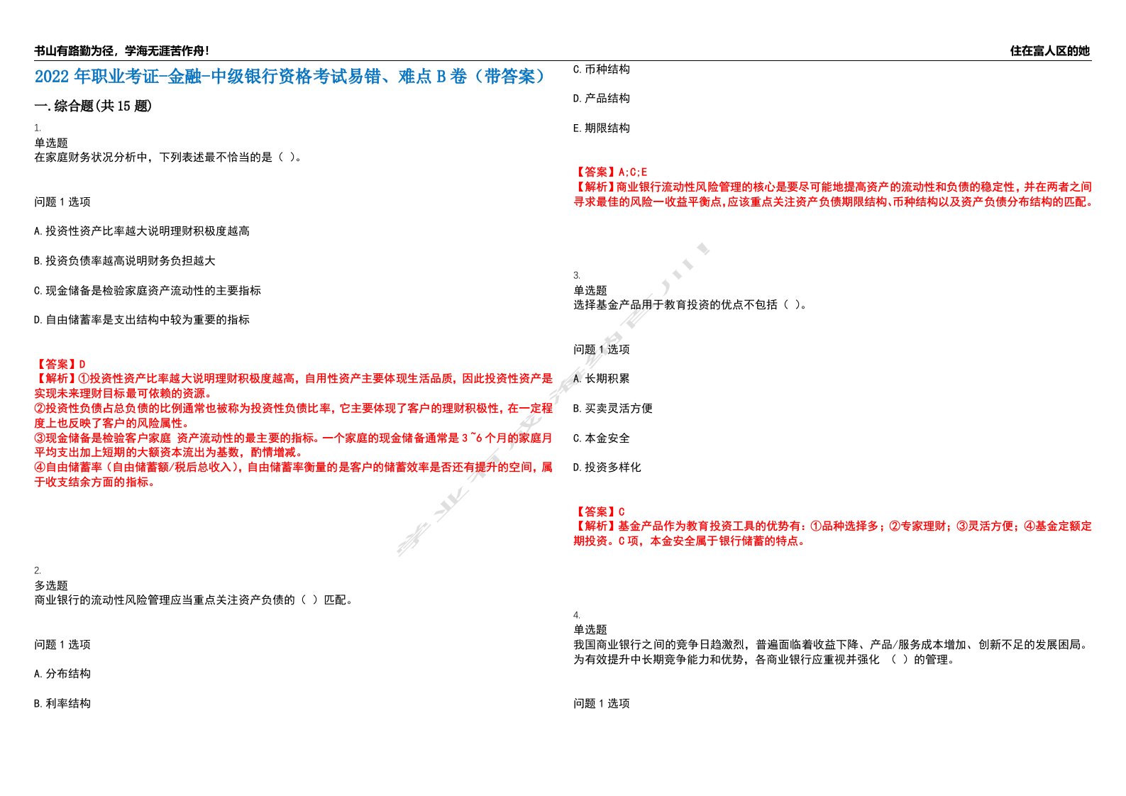 2022年职业考证-金融-中级银行资格考试易错、难点B卷（带答案）第15期