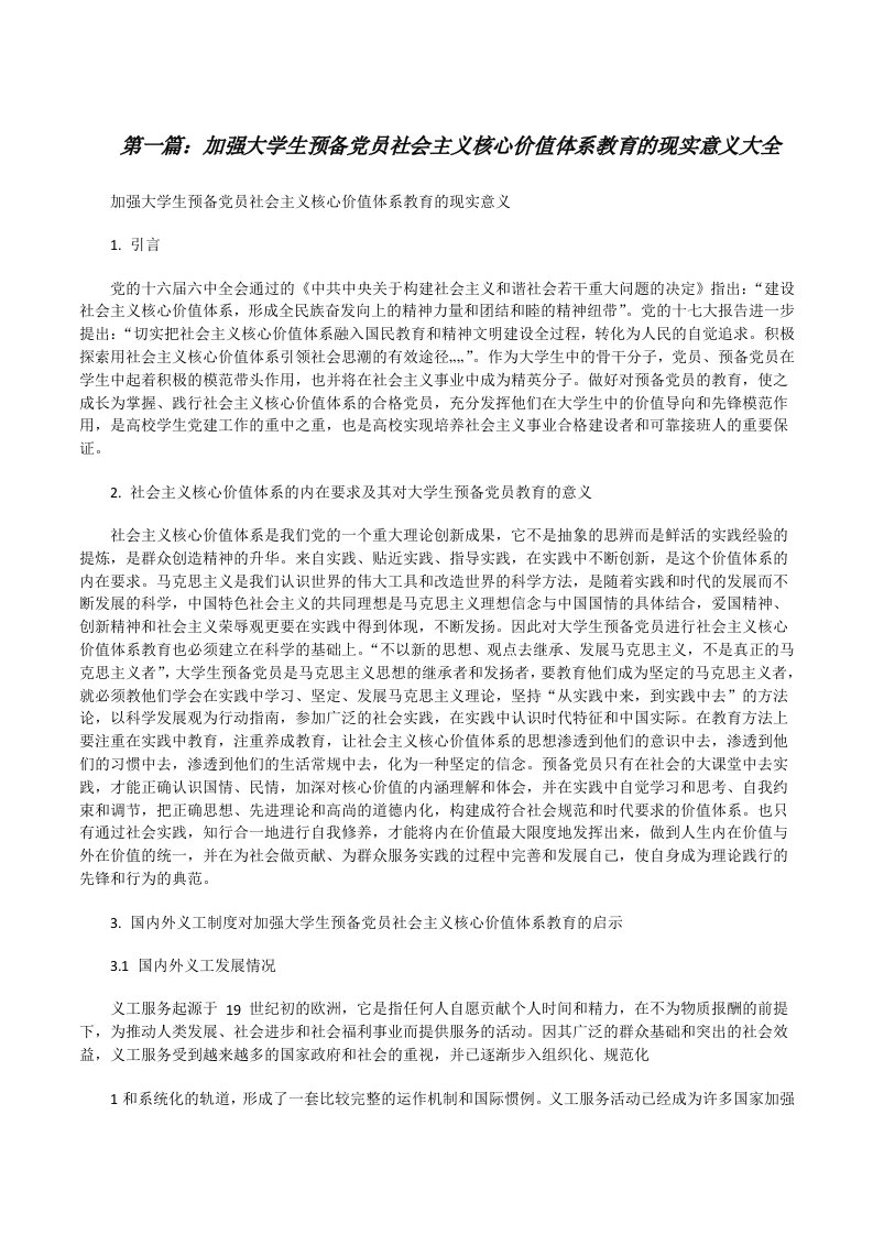 加强大学生预备党员社会主义核心价值体系教育的现实意义大全[修改版]