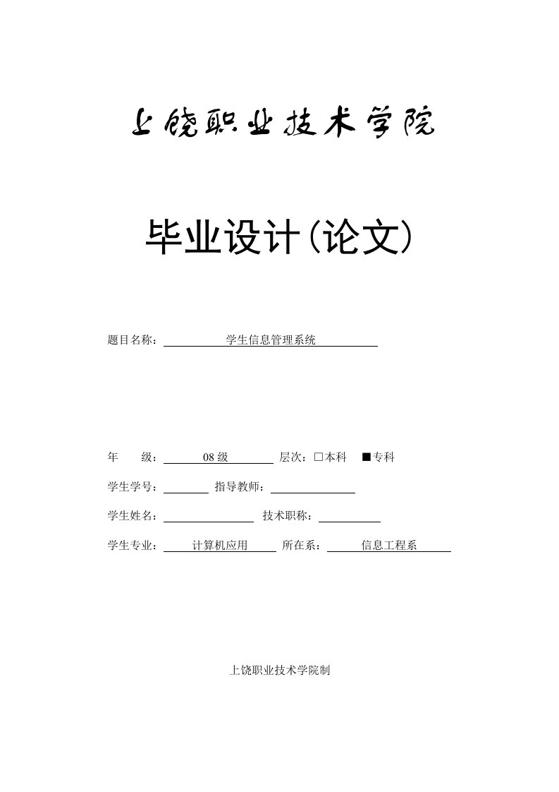 计算机应用毕业论文：学生信息管理系统