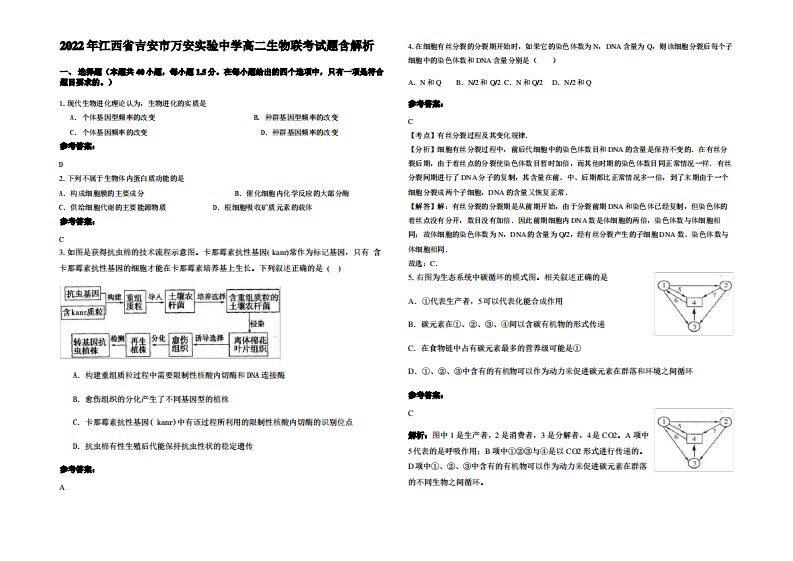 2022年江西省吉安市万安实验中学高二生物联考试题含解析