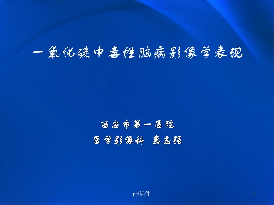 一氧化碳中毒及迟发性脑病影像学表现