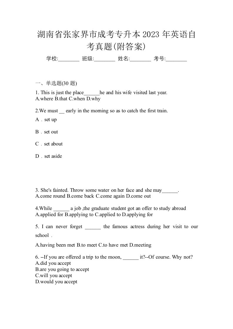 湖南省张家界市成考专升本2023年英语自考真题附答案