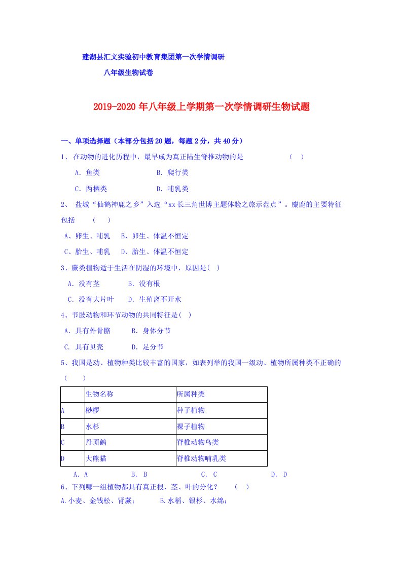 2019-2020年八年级上学期第一次学情调研生物试题