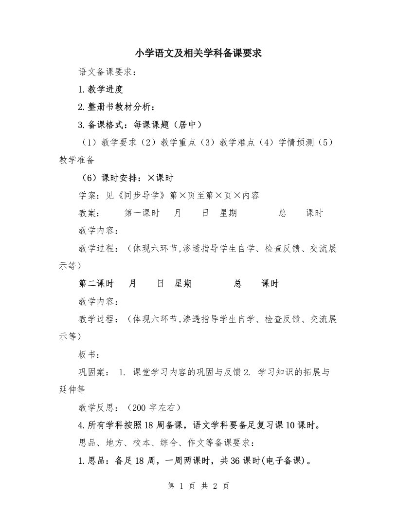 小学语文及相关学科备课要求