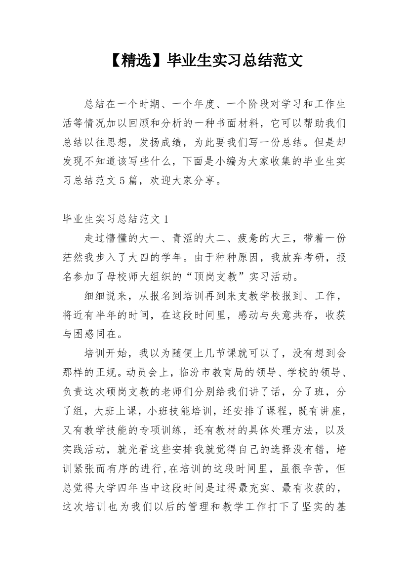 【精选】毕业生实习总结范文