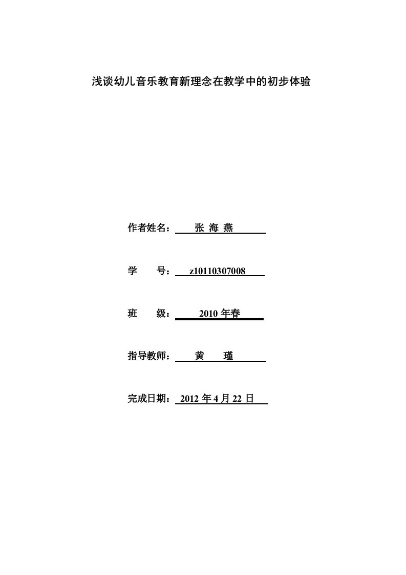 浅谈幼儿音乐教育新理念在教学中的初步体验