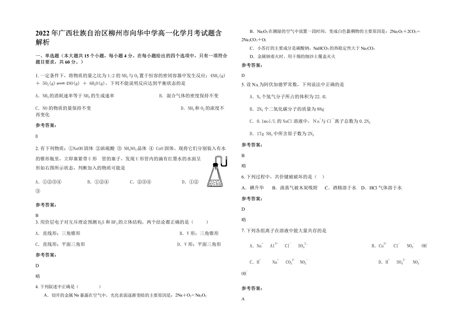 2022年广西壮族自治区柳州市向华中学高一化学月考试题含解析