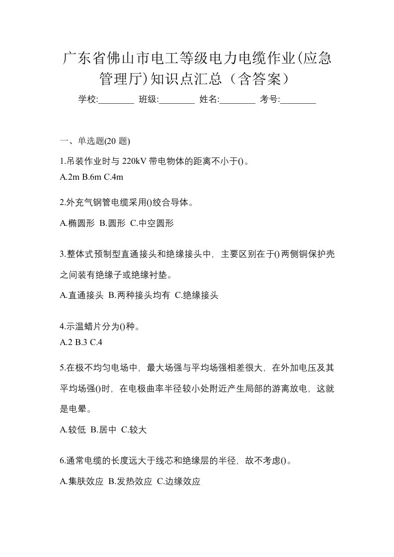 广东省佛山市电工等级电力电缆作业应急管理厅知识点汇总含答案