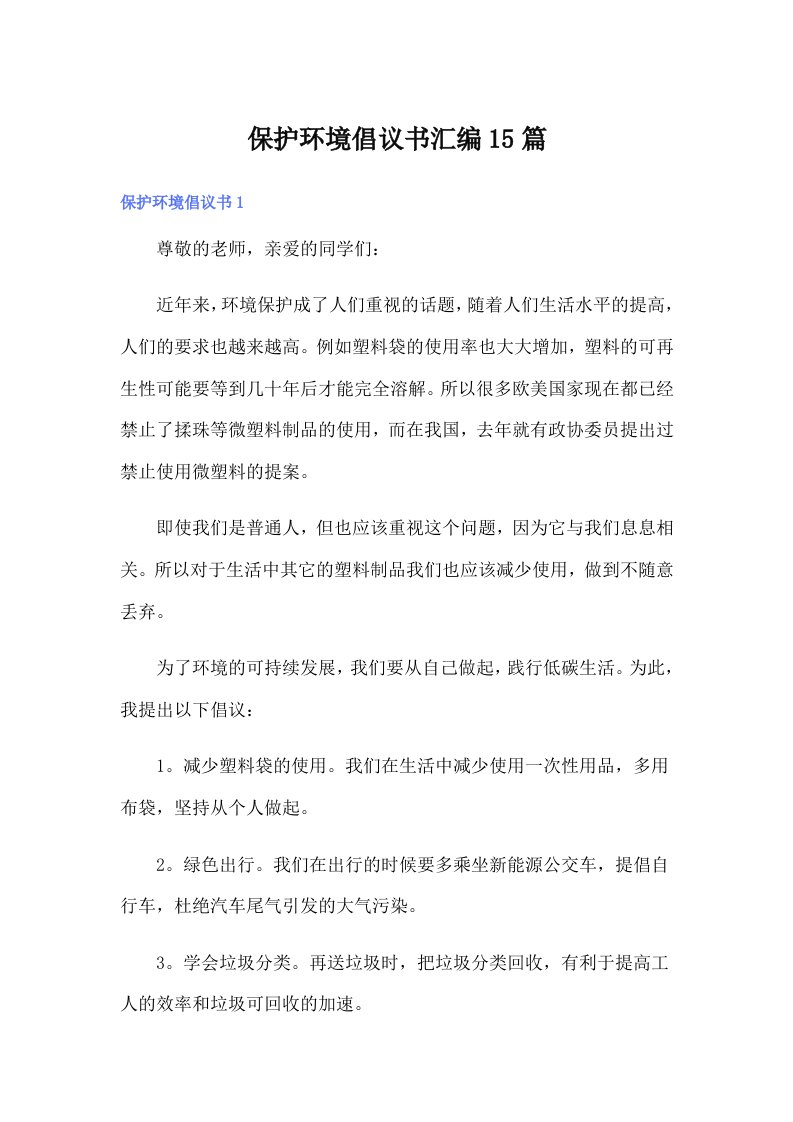 保护环境倡议书汇编15篇