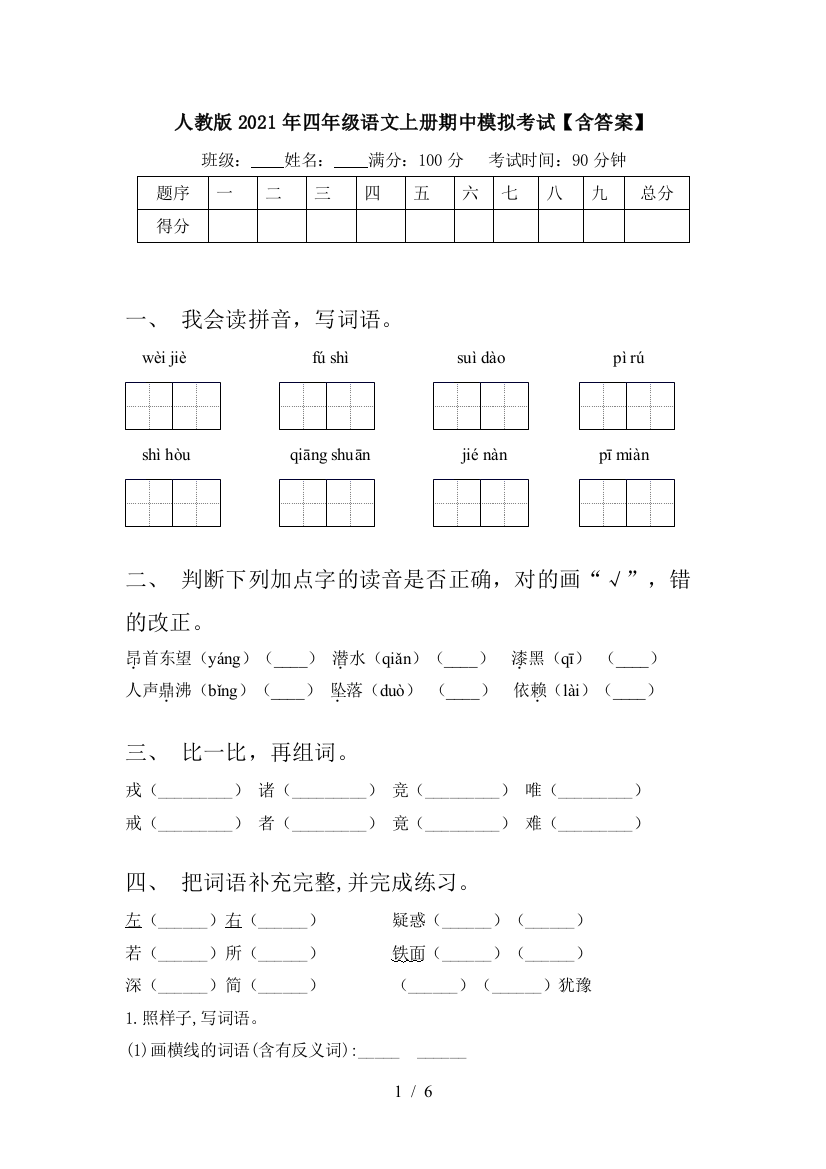 人教版2021年四年级语文上册期中模拟考试【含答案】