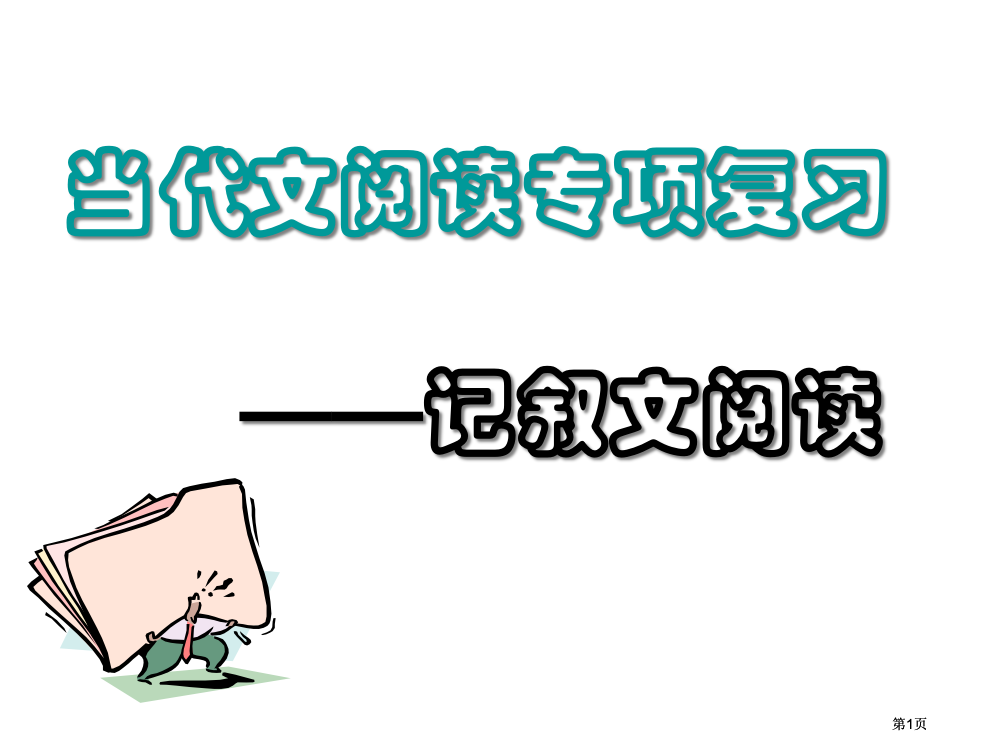 现代文阅读专题复习记叙文阅读市公开课金奖市赛课一等奖课件